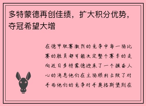多特蒙德再创佳绩，扩大积分优势，夺冠希望大增