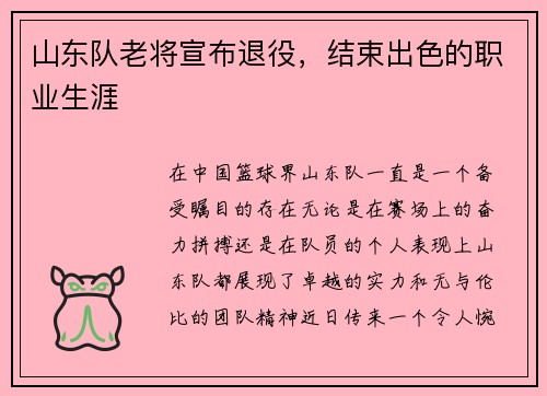 山东队老将宣布退役，结束出色的职业生涯