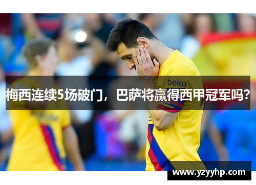梅西连续5场破门，巴萨将赢得西甲冠军吗？