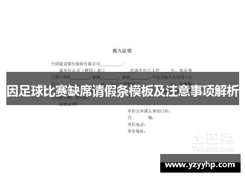 因足球比赛缺席请假条模板及注意事项解析