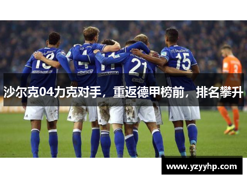 沙尔克04力克对手，重返德甲榜前，排名攀升