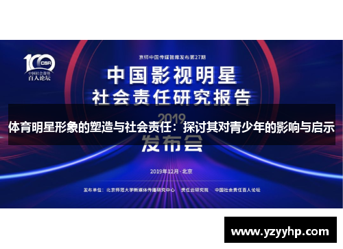 体育明星形象的塑造与社会责任：探讨其对青少年的影响与启示