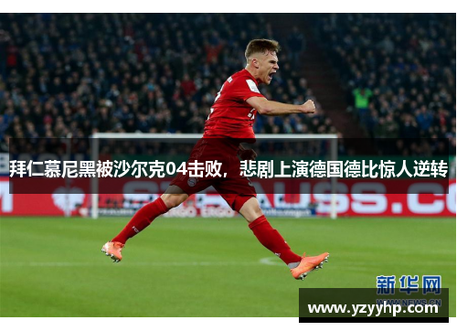 拜仁慕尼黑被沙尔克04击败，悲剧上演德国德比惊人逆转