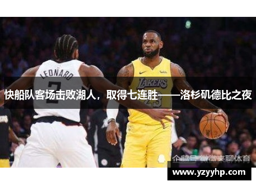 快船队客场击败湖人，取得七连胜——洛杉矶德比之夜