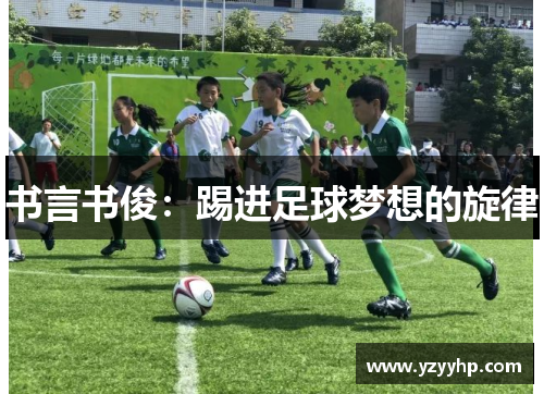 书言书俊：踢进足球梦想的旋律
