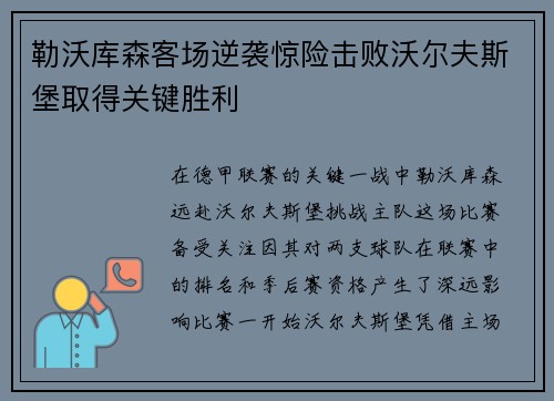勒沃库森客场逆袭惊险击败沃尔夫斯堡取得关键胜利