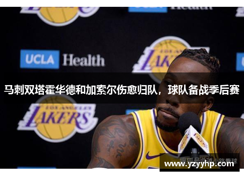 马刺双塔霍华德和加索尔伤愈归队，球队备战季后赛