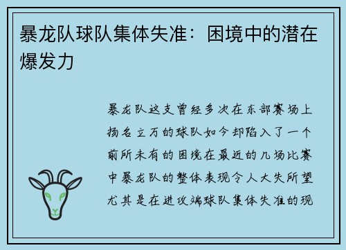 暴龙队球队集体失准：困境中的潜在爆发力