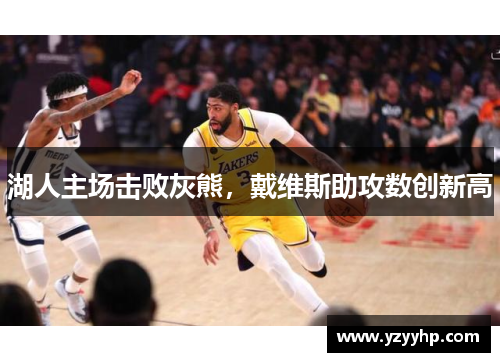 湖人主场击败灰熊，戴维斯助攻数创新高