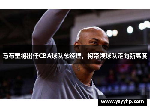 马布里将出任CBA球队总经理，将带领球队走向新高度