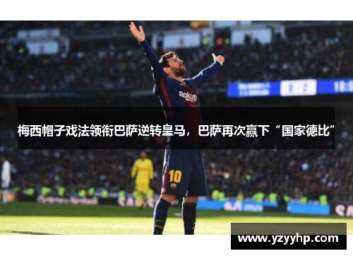 梅西帽子戏法领衔巴萨逆转皇马，巴萨再次赢下“国家德比”