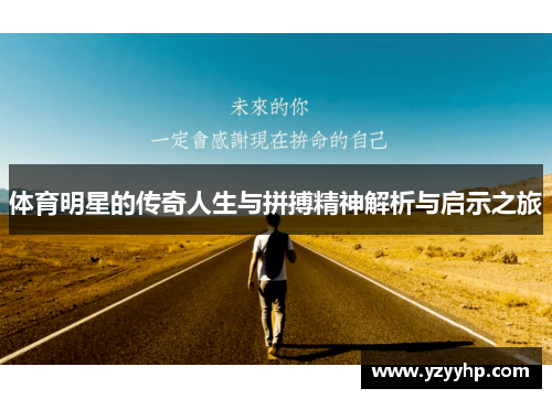 体育明星的传奇人生与拼搏精神解析与启示之旅