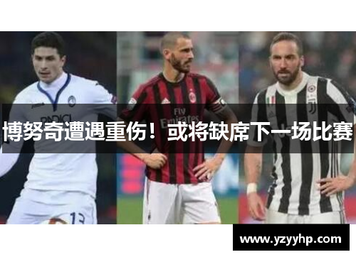 博努奇遭遇重伤！或将缺席下一场比赛