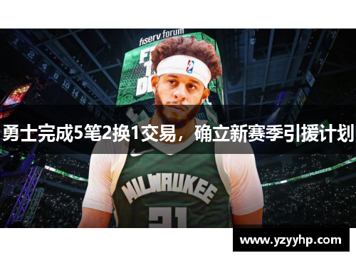 勇士完成5笔2换1交易，确立新赛季引援计划