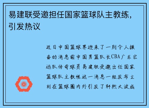 易建联受邀担任国家篮球队主教练，引发热议