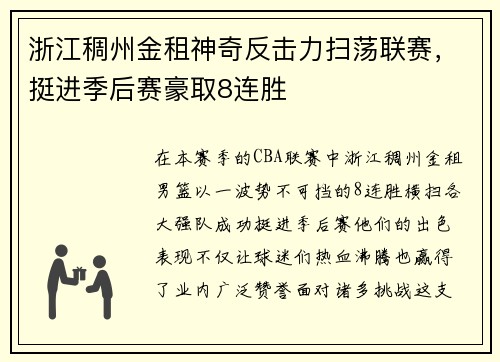 浙江稠州金租神奇反击力扫荡联赛，挺进季后赛豪取8连胜