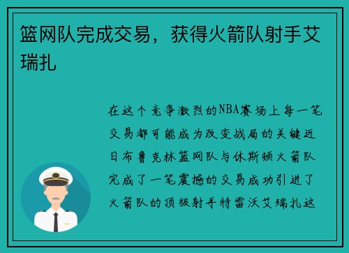 篮网队完成交易，获得火箭队射手艾瑞扎