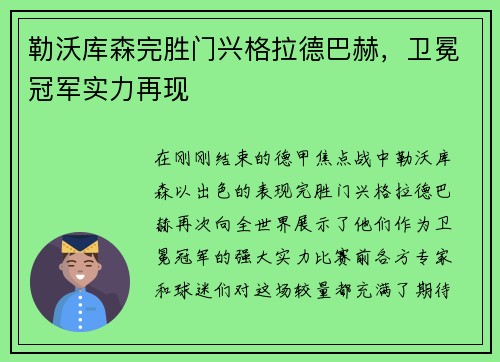 勒沃库森完胜门兴格拉德巴赫，卫冕冠军实力再现