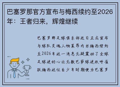 巴塞罗那官方宣布与梅西续约至2026年：王者归来，辉煌继续