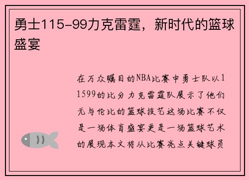 勇士115-99力克雷霆，新时代的篮球盛宴