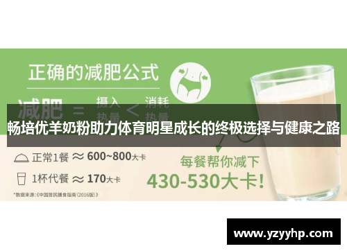 畅培优羊奶粉助力体育明星成长的终极选择与健康之路