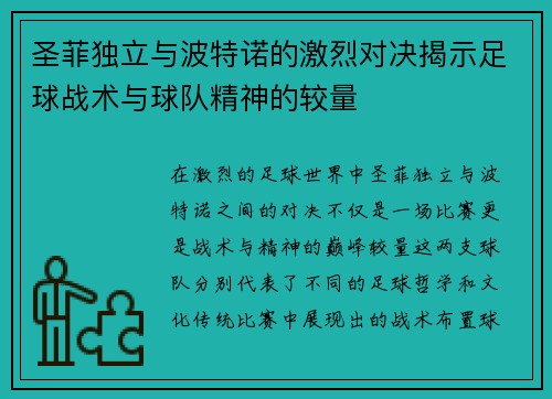 圣菲独立与波特诺的激烈对决揭示足球战术与球队精神的较量