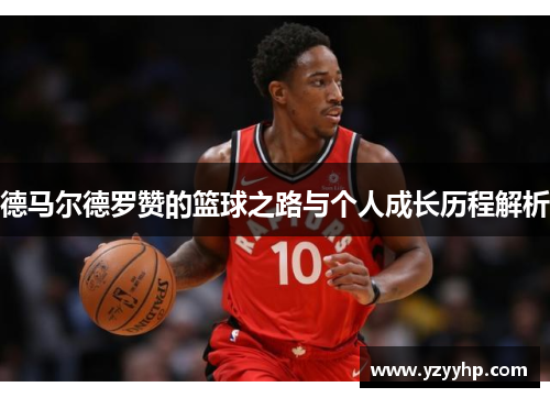 德马尔德罗赞的篮球之路与个人成长历程解析