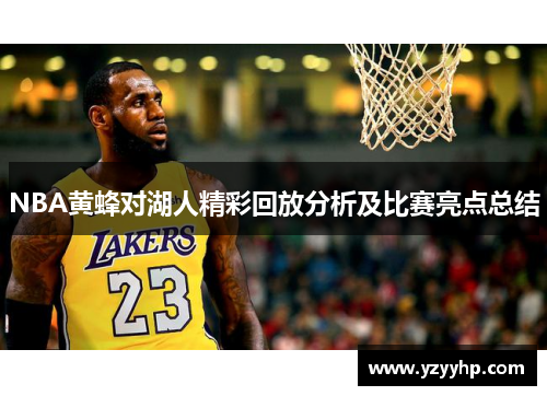 NBA黄蜂对湖人精彩回放分析及比赛亮点总结