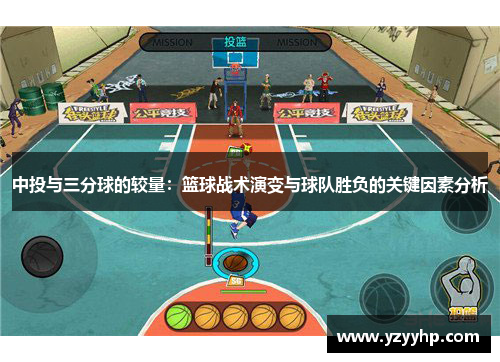 中投与三分球的较量：篮球战术演变与球队胜负的关键因素分析