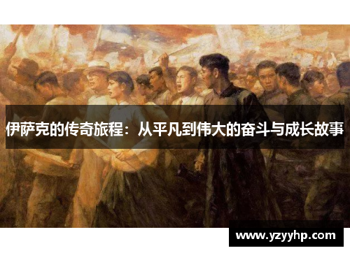 伊萨克的传奇旅程：从平凡到伟大的奋斗与成长故事