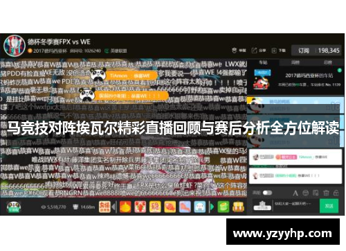马竞技对阵埃瓦尔精彩直播回顾与赛后分析全方位解读