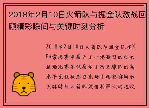 2018年2月10日火箭队与掘金队激战回顾精彩瞬间与关键时刻分析
