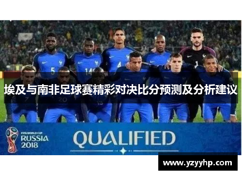 埃及与南非足球赛精彩对决比分预测及分析建议