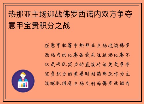 热那亚主场迎战佛罗西诺内双方争夺意甲宝贵积分之战
