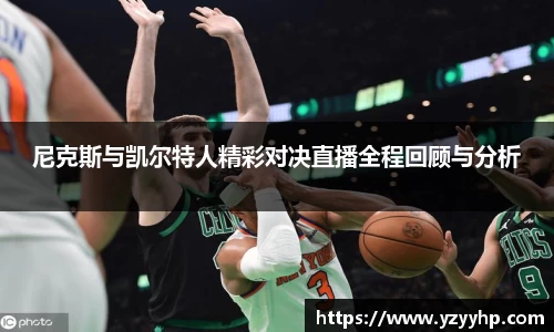 必一尼克斯与凯尔特人精彩对决直播全程回顾与分析