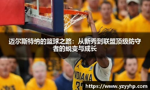 必一迈尔斯特纳的篮球之路：从新秀到联盟顶级防守者的蜕变与成长