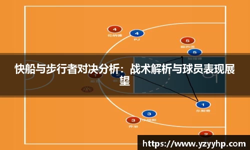 必一快船与步行者对决分析：战术解析与球员表现展望