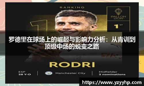 必一罗德里在球场上的崛起与影响力分析：从青训到顶级中场的蜕变之路