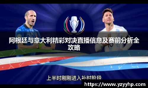 必一阿根廷与意大利精彩对决直播信息及赛前分析全攻略