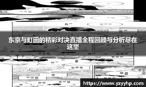 必一东京与町田的精彩对决直播全程回顾与分析尽在这里